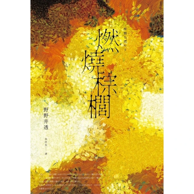 【MyBook】燃燒棕櫚（太宰治獎得獎作•三島由紀夫獎入圍作，面對「告別」最誠實而動人的書寫）(電子書)