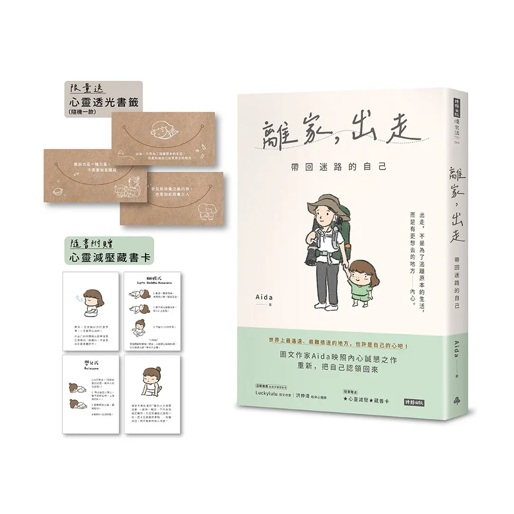 離家，出走：帶回迷路的自己（隨書附贈心靈減壓藏書卡）【限量送心靈透光書籤】