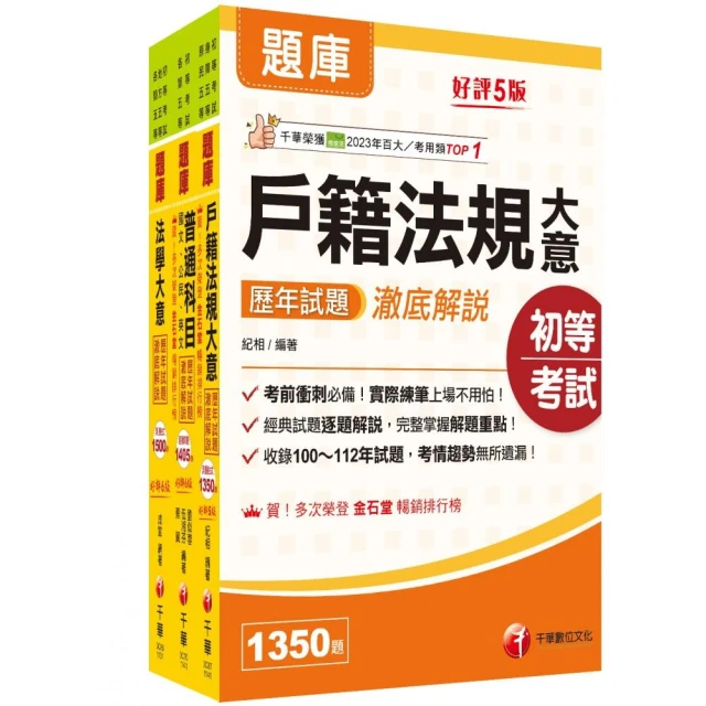 2025初等考試【戶政】歷年試題澈底解說版套書：名師濃縮考試精華，短時間內即可強化記憶！