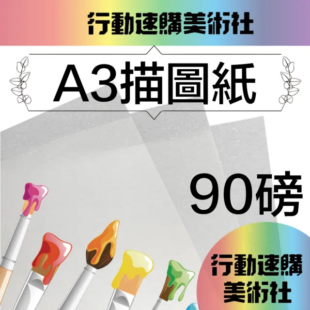 【CLEAN 克林】A3描圖紙90磅/每包50張(透明紙 水晶紙 硫酸紙 臨摹紙 草圖紙 美術紙)