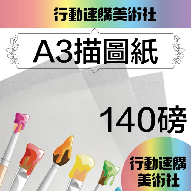 【CLEAN 克林】A3描圖紙140磅/每包50張(透明紙 水晶紙 硫酸紙 臨摹紙 草圖紙 美術紙)