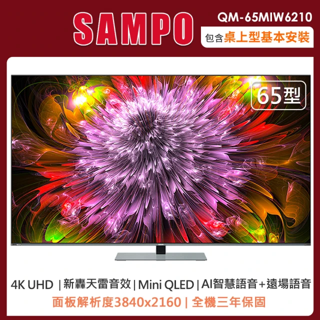 SAMPO 聲寶 65型4K HDR新轟天雷智慧聯網MINI QLED顯示器QM-65MIW6210(含桌上型安裝+舊機回收)