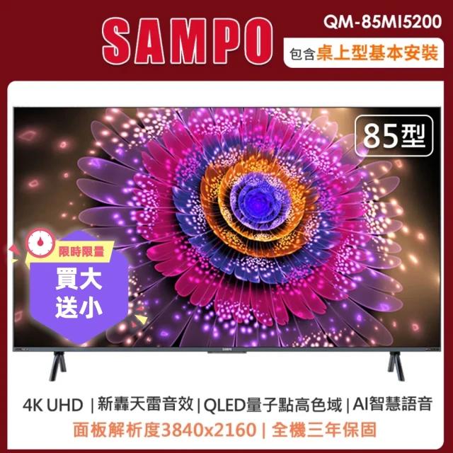 SAMPO 聲寶 85型4K HDR新轟天雷智慧聯網MINI QLED顯示器QM-85MI5200(含桌上型安裝+舊機回收)