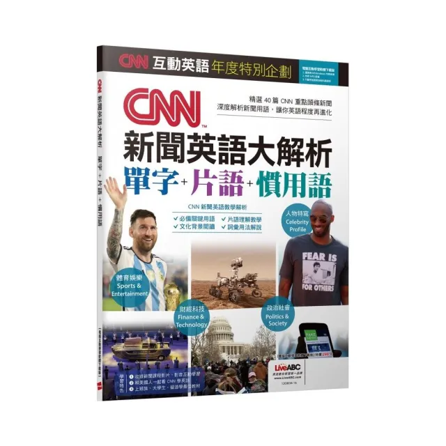 CNN互動英語年度特別企劃 CNN新聞英語大解析 單字+片語+慣用語