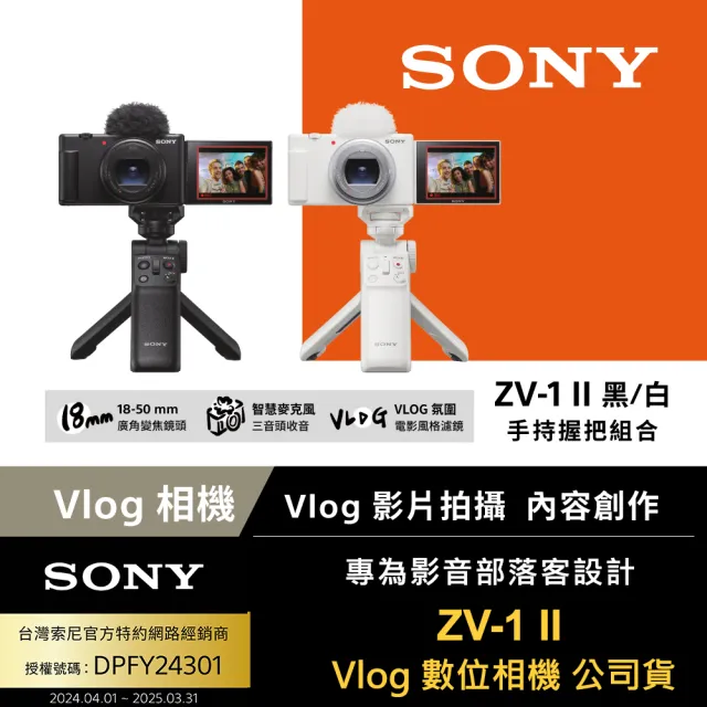 【SONY 索尼】ZV1 ZV-1 II Vlog 數位相機 手持握把組合(公司貨 保固18+6個月 相機包拭鏡紙..好禮)