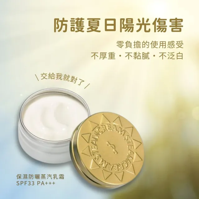 【STEAMCREAM 蒸汽乳霜】844/保濕防曬蒸汽乳霜 SPF33 75g / 1入(SPF33 PA+++)