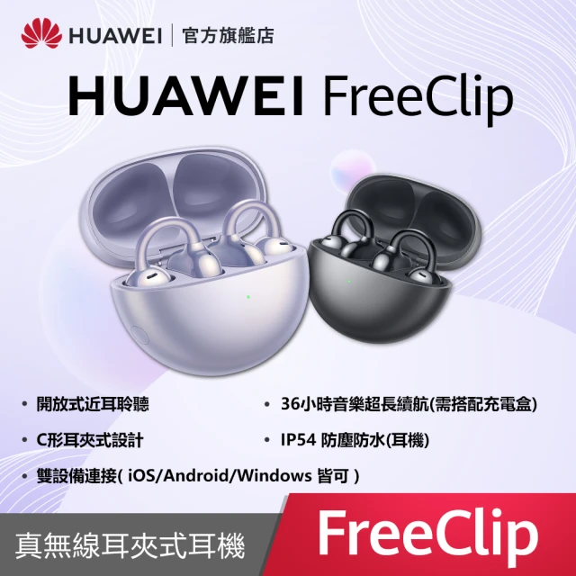 【HUAWEI 華為】FreeClip 真無線耳夾式降噪藍芽耳機