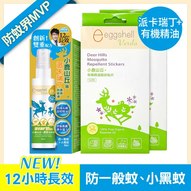 【eggshell Verda】小鹿山丘12H長效防蚊液1入+貼片2盒(80ml/入+12枚/盒)