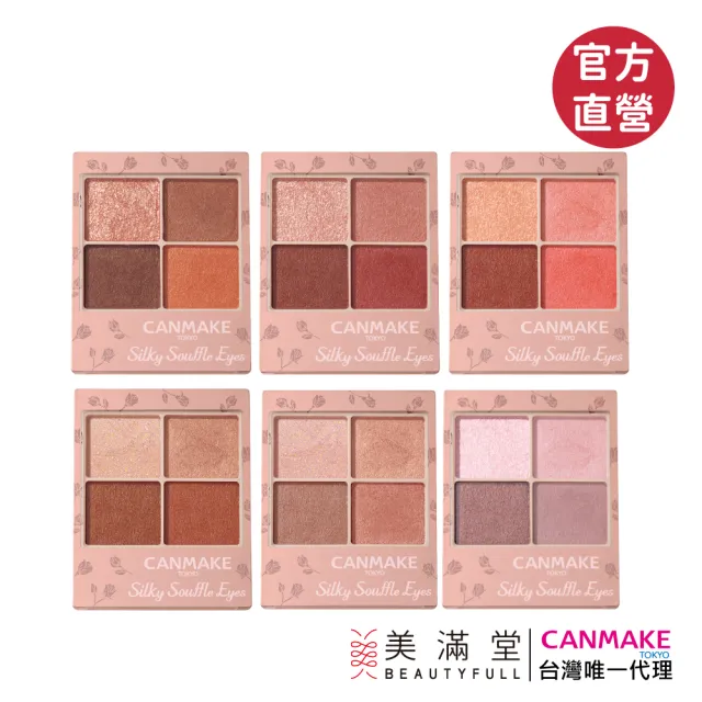 【CANMAKE】舒芙蕾眼彩組 - 霧面版(眼影盤)