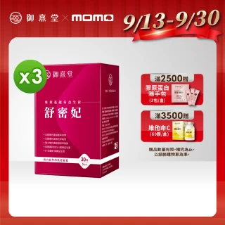 【御熹堂】舒密妃 專利蔓越莓益生菌-3入組(一入30包、醫師推薦、36毫克前花青素、甘露糖、私密呵護)