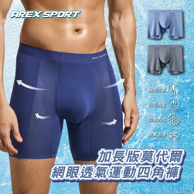 AREXSPORT 男款加長莫代爾網眼透氣四角防摩運動四角褲(加大碼 冰絲涼感 抑菌內褲 石墨烯纖維 男四角)