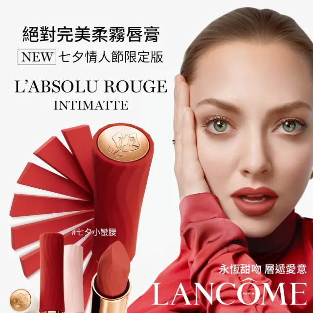 【蘭蔻】官方直營 絕對完美柔霧唇膏(LANCOME/2024七夕情人節限定版)