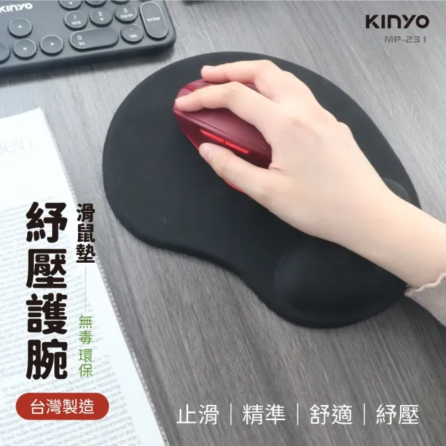 【KINYO】人體工學紓壓護腕滑鼠墊(MP231 加厚防滑)