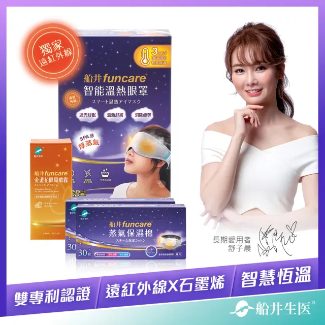 【funcare 船井生醫】智能石墨烯溫感熱敷眼罩+眼周噴霧+保濕棉2盒(遠紅外線厚蒸氣.舒子晨&眼科醫師推薦)