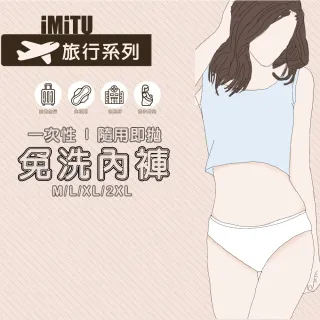 【imitu 米圖】五入組-拋棄式內褲 免洗內褲  一次性內褲(旅行用 孕產婦適用)