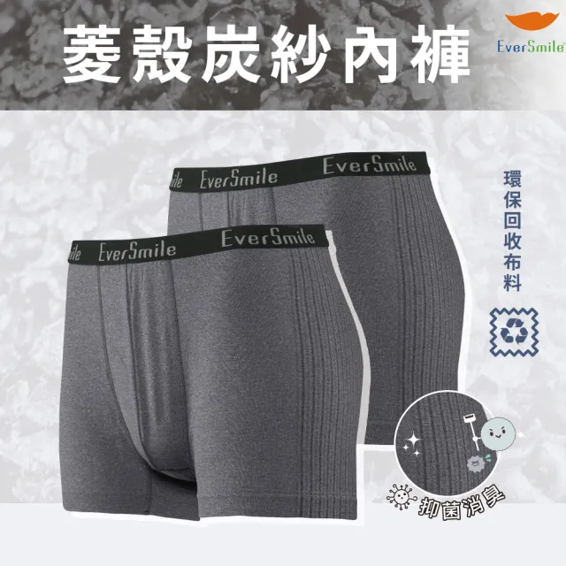 【EverSmile 幸福台灣】男吸排消臭菱殼炭紗內褲–兩件組(吸濕排汗、快乾涼感、抑菌消臭、無縫、環保布料)