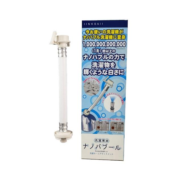 買一送一 日本奈米氣泡洗衣水管(洗淨/微細氣泡/分解污垢)