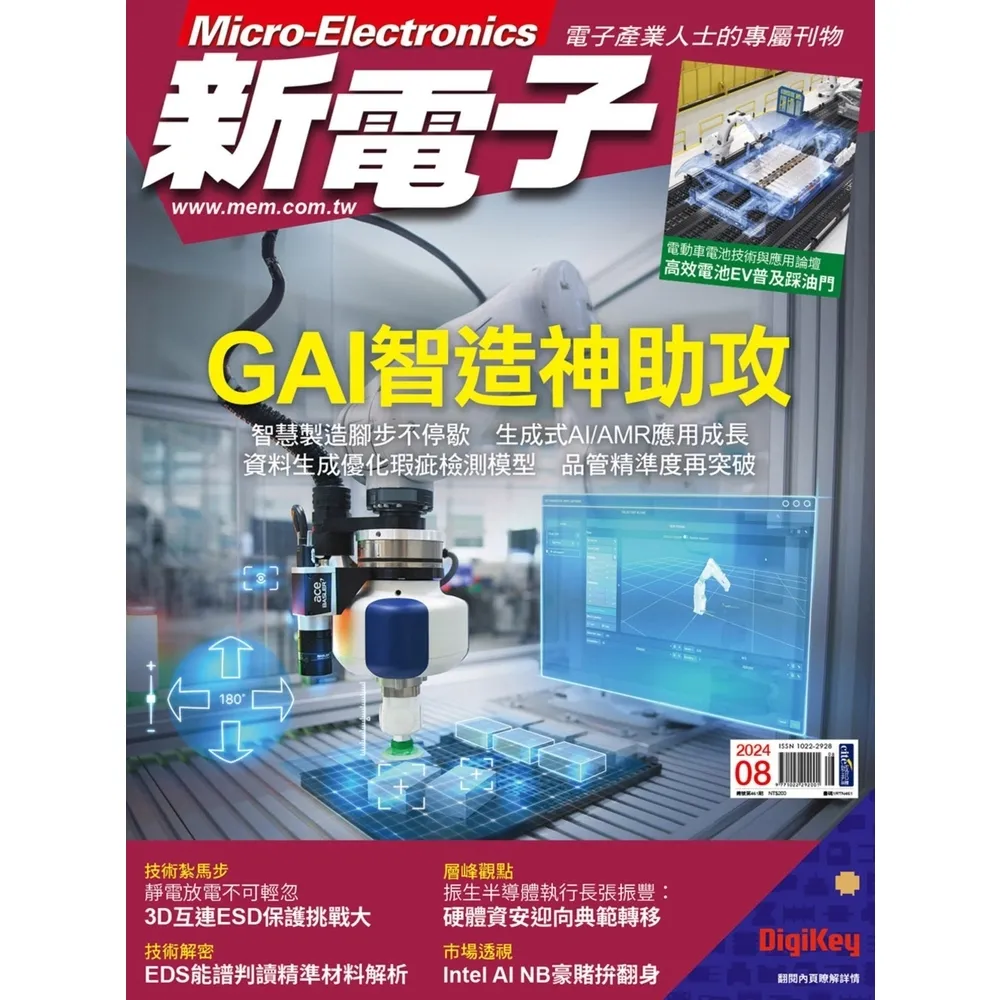 【momoBOOK】新電子科技雜誌2024年8月號461期(電子雜誌)