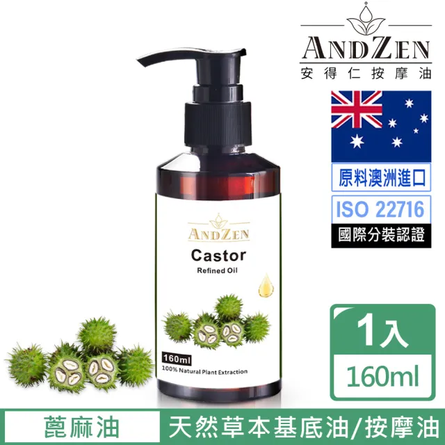 【ANDZEN 安得仁】基底油160ml-蓖麻油(按摩油保濕油基礎油)