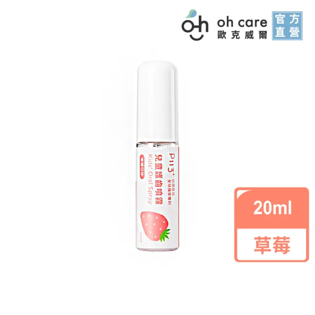 【oh care 歐克威爾】兒童護齒噴霧 5種水果風味 20mlX1入(全球獨家專利P113+抗菌成份)