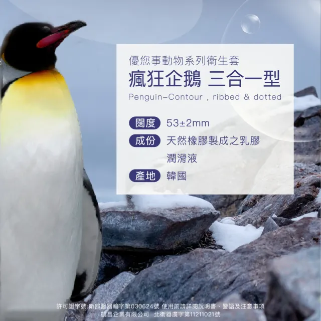 【Unidus 優您事】動物系列保險套-瘋狂企鵝-三合一型 12入*6盒(共72入)