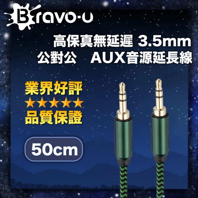 Bravo-u 高保真無延遲 3.5mm 公對公 AUX音源轉接線(50cm)