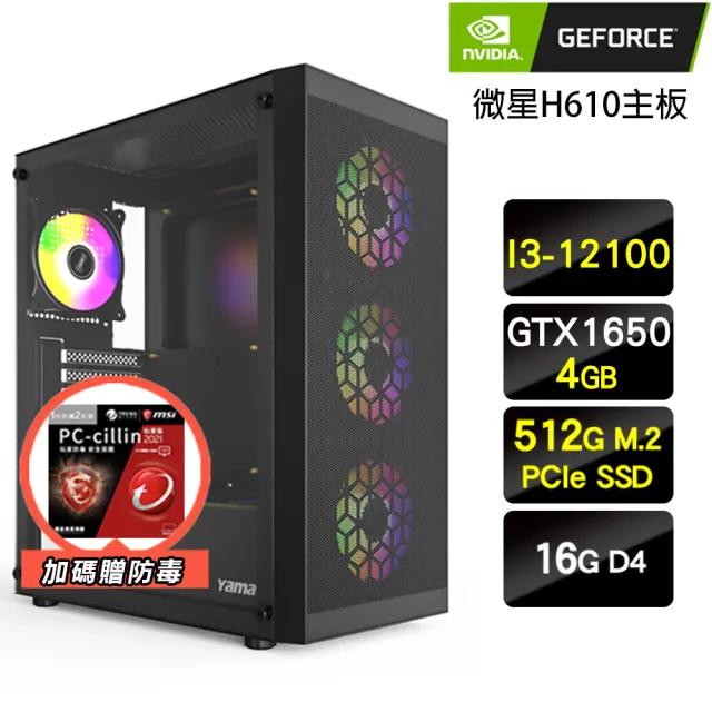 【NVIDIA】i3四核GeForce GTX 1650{零式戰機}電玩效能電腦主機(I3-12100/微星H610/16G/512G)