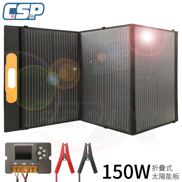 CSP SP-150太陽能板(12V150W 可收納攜帶 露營電池補充電 汽車電瓶 充電12V電瓶 手機 太陽能板充電)