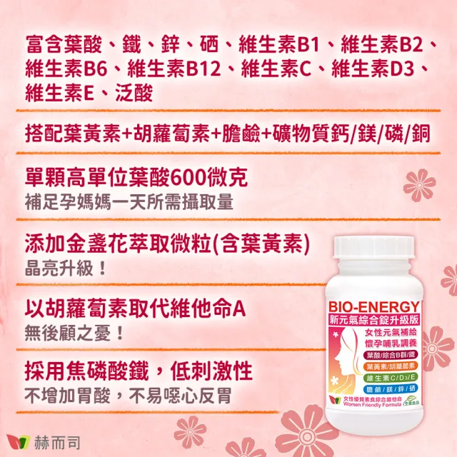 【赫而司】新元氣綜合錠升級版1罐(共60顆女性孕婦哺乳婦女適用 含葉黃素葉酸鐵B群全素食維他命)