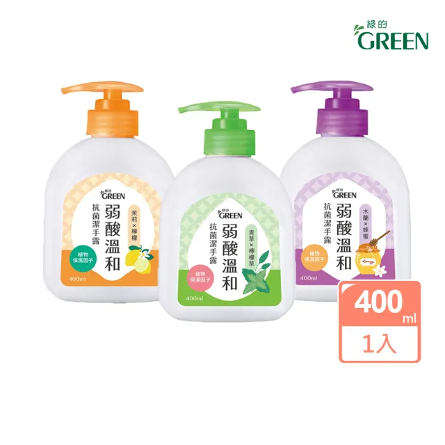 【Green 綠的】弱酸溫和抗菌潔手露400ml(洗手 洗手露 木蘭&蜂蜜/青草&檸檬草/茉莉&檸檬)