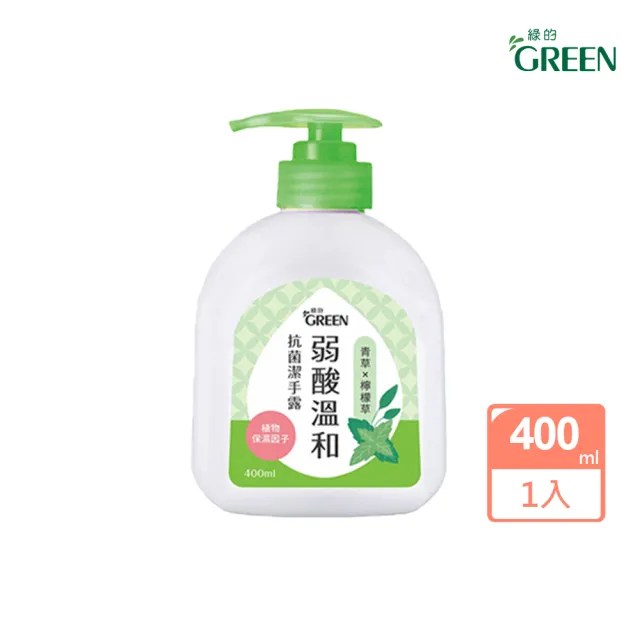 【Green 綠的】弱酸溫和抗菌潔手露400ml(洗手 洗手露 木蘭&蜂蜜/青草&檸檬草/茉莉&檸檬)