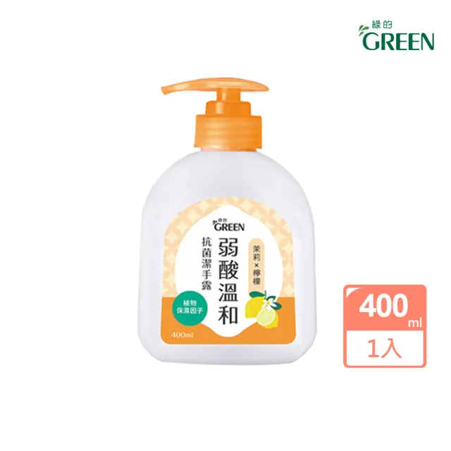 【Green 綠的】弱酸溫和抗菌潔手露400ml(洗手 洗手露 木蘭&蜂蜜/青草&檸檬草/茉莉&檸檬)