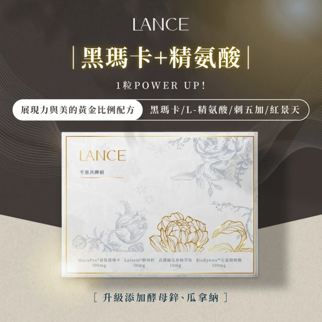 LANCE 黑瑪卡+精胺酸 30粒/盒(添加機能酵母鋅/男性雄風必備/增強體力/全素可食)