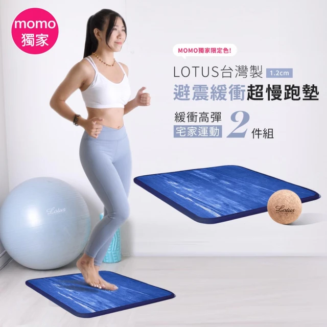 LOTUS 台灣製避震緩衝超慢跑墊1.2公分 運動按摩2件組(緩衝降噪超慢跑墊1入+軟木筋膜球1入)