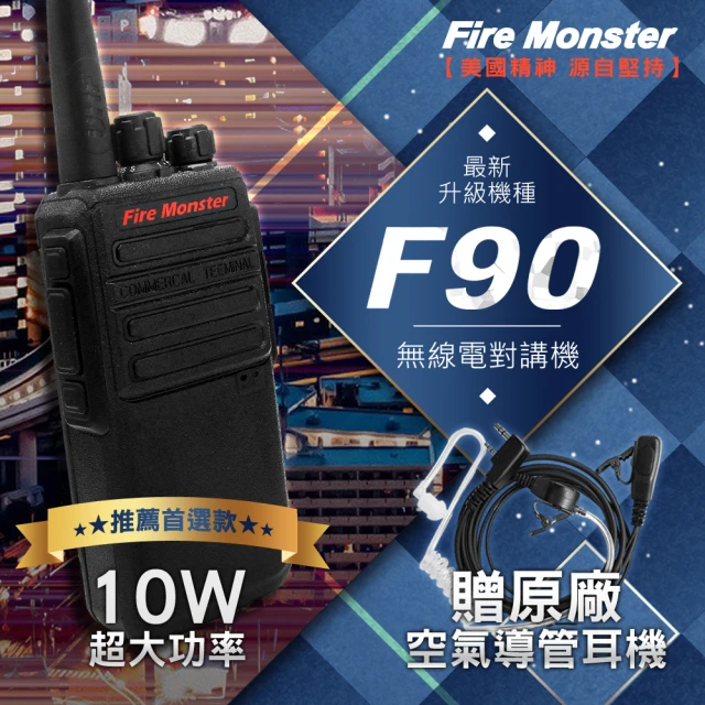 Fire Monster F90 10W超大功率 無線電對講機 F-90 贈原廠空氣導管耳機(最新升級機種 F90)