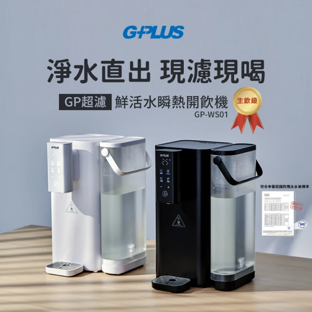 G-PLUS 拓勤 GP-WS01 GP超濾 鮮活水瞬熱開飲機