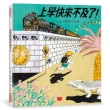 上學快來不及了！（日本繪本獎、德國白烏鴉獎雙料大獎）