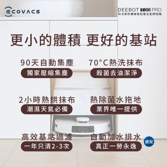 【ECOVACS 科沃斯】DEEBOT T30 PRO 全能旗艦掃拖機器人+耗材禮盒組