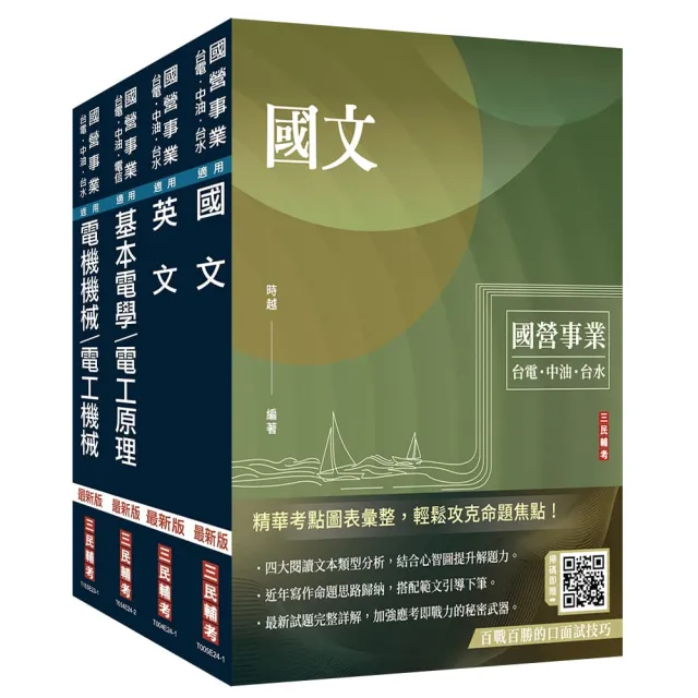 2025自來水評價人員【技術士操作類-甲（機電）】套書（贈國營事業口面試技巧講座）