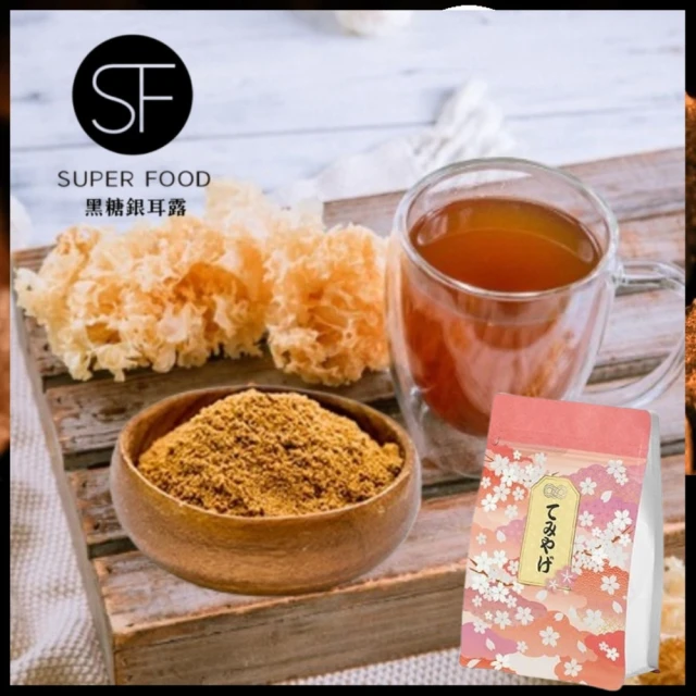 SF 即期品-黑糖銀耳露-即溶粉狀20g/包x7包/袋(賞味期:2024/12/13)