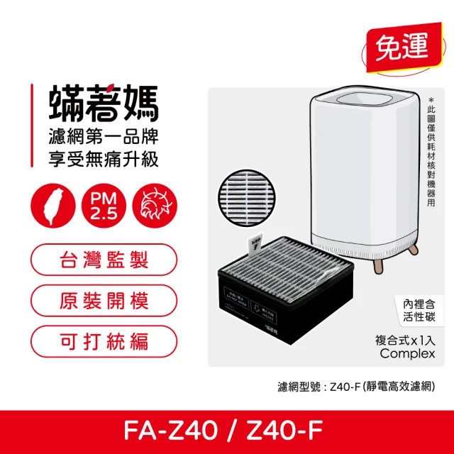 蟎著媽 濾網2入優惠組(濾網 適用 3M FA-Z40 極淨