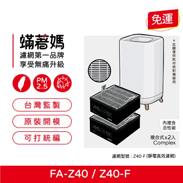 蟎著媽 濾網2入優惠組(濾網 適用 3M FA-Z40 極淨化 空氣清淨機 Z40-F)