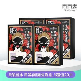 【SEXYLOOK 西西露】原液面膜&黑面膜&鬧鐘速攻面膜系列四盒組(共20片)