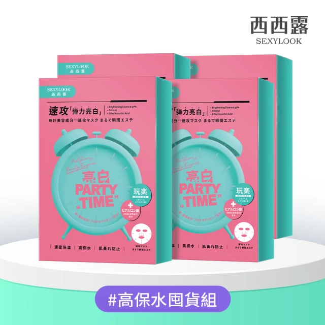 【SEXYLOOK 西西露】原液面膜&黑面膜&鬧鐘速攻面膜系列四盒組(共20片)