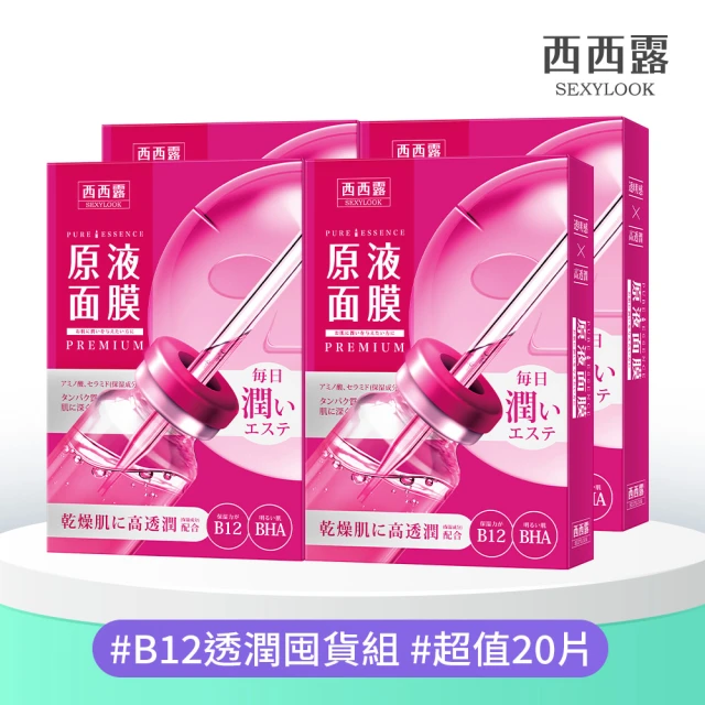 【SEXYLOOK 西西露】原液面膜&黑面膜&鬧鐘速攻面膜系列四盒組(共20片)