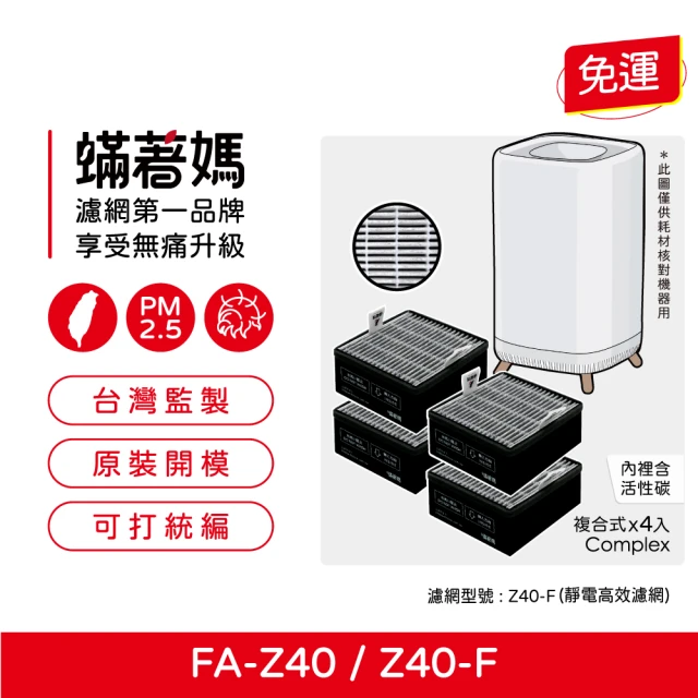 蟎著媽 濾網2入優惠組(濾網 適用 3M FA-Z40 極淨