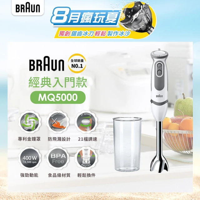 BRAUN 百靈 MultiQuick5 Vario 手持式攪拌棒 MQ5000(新手媽媽/副食品/料理入門款)