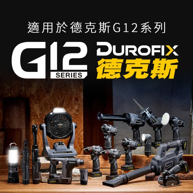 【Durofix 德克斯】G12系列 電池組 2.0 G12充電器(棘輪扳手電池 打蠟機電池 電鑽電池 扳手電池 電池充電器)
