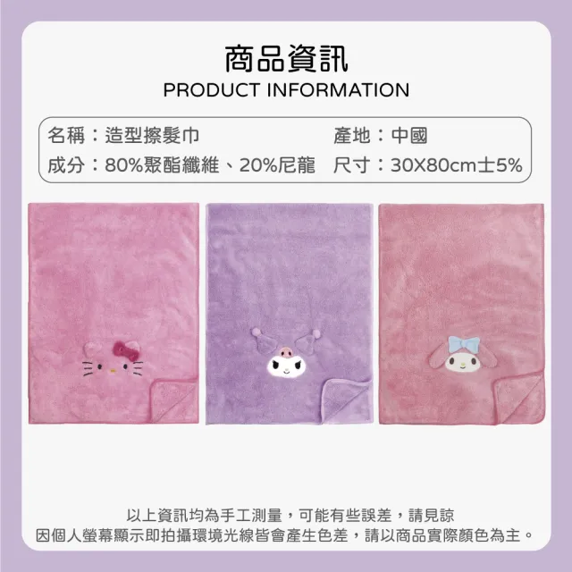 【收納王妃】三麗鷗 造型擦髮巾 速乾 毛巾 擦髮巾 Hello Kitty 酷洛米(約 30x80cm)