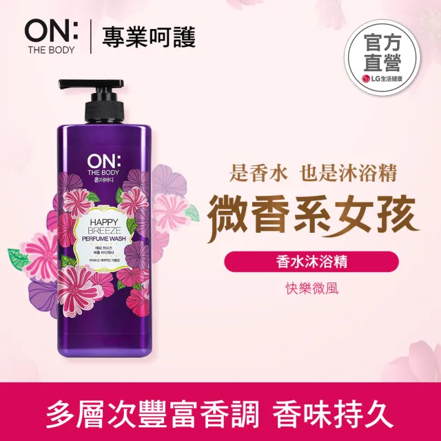 【ON THE BODY】經典香水沐浴精 900g(任選 買一送一)